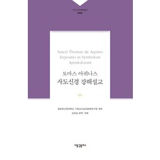토마스 아퀴나스 사도신경 강해설교, 새물결플러스
