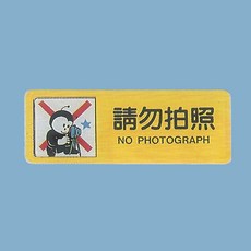 請勿拍照標示牌 TB-509，6x16公分標語牌，適用於辦公室、商店等場所，警示標誌清晰易懂, 1個