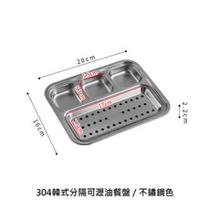 304不鏽鋼韓式分隔瀝油餐盤 多格設計附瀝油盤 20x16公分, 1個, 304韓式分格可瀝油餐盤-本色