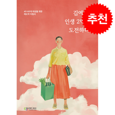 김여사 인생 2막에 도전하다 + 쁘띠수첩 증정, 에듀컨텐츠휴피아, 장미경