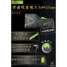 GATORTAPE 頂讀視窗捲尺 5M*25mm 消光圖層 清晰不反光 英國品牌, 1個