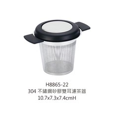 304不鏽鋼矽膠雙耳濾茶器 茶葉過濾器 耐熱防滑雙耳設計 茶漏 茶隔 茶濾, 1個, H8865-22 304矽膠雙耳濾茶器