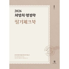2026 최영희 행정학 필기체크북, 최영희(저), 에이치북스
