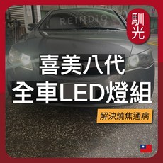 馴光 LED 燈組 適用於 喜美八代 K12 (霧燈、小燈、方向燈、室內燈、後車廂燈、剎車燈、第三煞車燈、倒車燈、車牌燈), 1個, 喜美八代 (K12),遮陽板燈 (白光), 喜美八代 (K12),遮陽板燈 (白光)