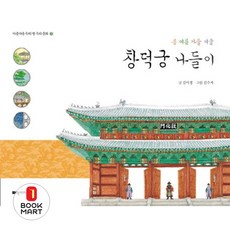 북마트 창덕궁 나들이(아름다운 우리 땅 우리 문화 3)(양장본 HardCover) ISBN-9788989192749