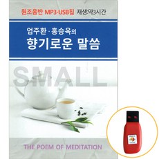 USB 향기로운 말씀 엄주환 홍승옥, 1