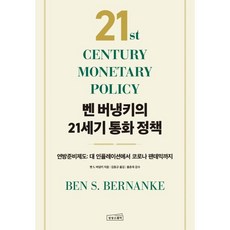 벤 버냉키의 21세기 통화 정책 : 연방준비제도 - 대 인플레이션에서 코로나 팬데믹까지, 상상스퀘어, 벤 S. 버냉키 저