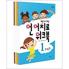 언어치료 워크북 세트 (전5권), 언어치료 워크북 세트 (전5권) (휴먼테라피 79)