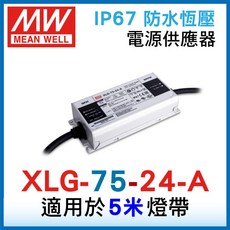 築光坊 全光譜 4000K 植物燈帶 DC24V IP65 軟燈帶, 加購電源XLG-75-24A 5米用, N/A, 加購電源XLG-75-24A 5米用