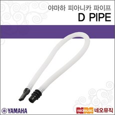 Z 피아니카 파이프 YAMAHA Pianica D PIPE /튜브, 야마하 D PIPE, 1개