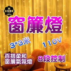110v 窗簾燈 3x3米 燈串 裝飾燈 瀑布燈 聖誕燈 聖誕節裝飾 聖誕樹燈 流星燈, 1個, 窗簾燈 【暖白色】一組