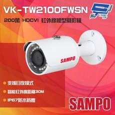 SAMPO聲寶 VK-TW2100FWSN 200萬畫素 HDCVI 紅外線槍型攝影機 紅外線30M, 1個