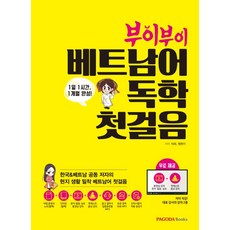 부이부이베트남어 독학 첫걸음:1일 1시간 1개월 완성, 파고다북스, 없음