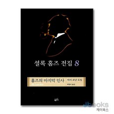 [제이북스] 셜록 홈즈 전집 8 - 홈즈의 마지막 인사 (양장), 황금가지