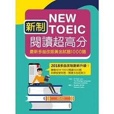 [寂天] 新制New TOEIC 閱讀超高分：最新多益改版黃金試題1000題（16K）