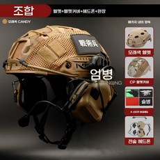 야간투시경 스코프 헬멧 투시안경 훈련 군용 야투경 작전 디지털 야시경 쌍안경 패키지, J. 모래색 헬멧  전술 헤드셋  헬멧 커버