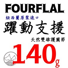 四寶的店 Fourflax 紐西蘭 FF-Omega3 躍動支援亞麻籽油 140g 綠唇貽貝 犬貓關節保健, 1個, 躍動支援亞麻籽油 140g/瓶, 140g/瓶