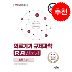 2025 국가공인 의료기기 규제과학(RA) 전문가 제4권 임상 + 쁘띠수첩 증정, 예문에듀, 한국의료기기안전정보원