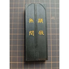 墨運堂 顯微無間墨 57g 80年代, 1個