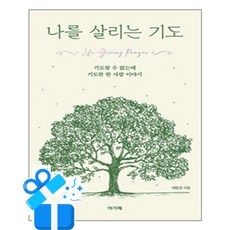 [아가페출판사] 나를 살리는 기도 /마스크제공, 서진교