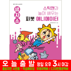 스틱맨과 놀며 배우는 피봇 애니메이터 해람북스