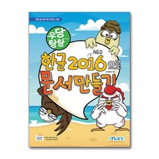 우당탕탕 한글 2016으로 문서 만들기, 교재개발팀null