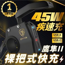 pernis 鷹隼II 機車USB車充 45W疾速快充
