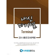 내신파이널 터미널 고 2-2 중간고사 P형