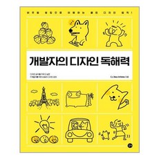 개발자의 디자인 독해력:비주얼 씽킹으로 이해하는 클린 디자인 법칙, 길벗