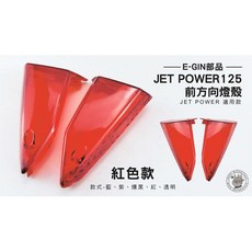 EGIN部品 JET POWER 125 前方向燈殼 燈罩 適用車種 紅色款, 1個, 藍