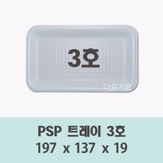 일회용 3호 용기 100개 600개 psp 사각 트레이 접시 반찬 떡 정육 스티로폼 포장, 1개