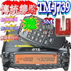 波霸無線電 60W傳統線路 TM-J739 雙頻車機 送4米面板線 面板座 加送多功能掛勾 航空頻道中繼功能, 1個