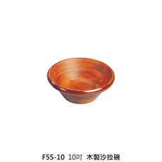 天然實木沙拉碗 F55-10 10吋 木製果碗 輕巧易攜帶, 1個, F55-10木製沙拉碗10吋H8.5cm