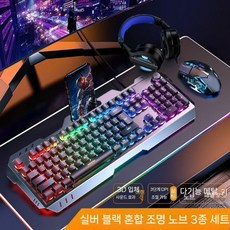 게이밍 키보드마우스세트 RGB 조명 금속 기계식 유선 키보드 마우스 헤드셋 세트 E-Sports Office, 104 키, 18 실버 블랙 무지개 빛 풀세트, 일반형