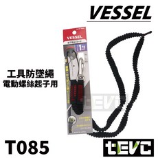 VESSEL 工具防墜繩 電動起子專用彈力繩 1kg, 黑色