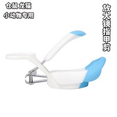 햄스터 네일 가위 황금 곰 특별 초보 네일 클리퍼 토끼 네덜란드 돼지 네일 클리퍼 아티팩트 작은 애완 동물 용품, 파란색 손톱깎이, 1개