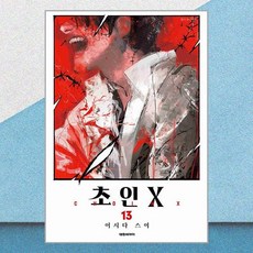 초인X 13 대원씨아이