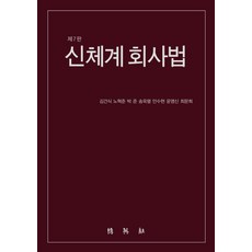 신체계 회사법, 박영사, 김건식 등저