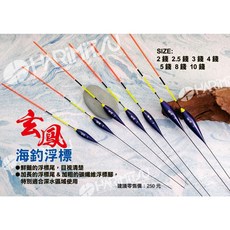 泉宏HARIMITSU 玄鳳 海釣浮標 船磯 深場 磯釣 上礁 釣魚配件, 1個, 8錢