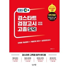 2026 EBS 고졸 검정고시 도덕 : 2025년 제 1·2회 기출 문제 수록, 신지원