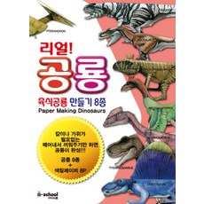 리얼 공룡: 육식공룡 만들기 8종, 아이스쿨