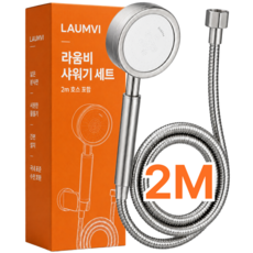 라움비 무광 스테인리스 수압상승 샤워기헤드 2M 호스 가정용 원룸, 새틴실버, 1개