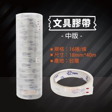 台灣製透明膠帶 (中版) 18mm x 40m - 16入裝 文具膠帶 包裝封箱適用, 1個, 中膠帶18mm-條