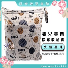 棉布印花尿布收納袋 外出便携 寶寶外出髒衣服收納袋 推車收納袋 化妝袋, D-20-火箭星球