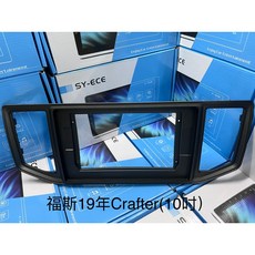 福斯 VW CRAFTER 大Ｔ 19年後 １０吋安卓機面板框 SYECE紳曜數位專用, 福斯CRAFTER 10吋安卓框