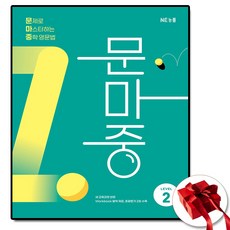 문마중 LEVEL 2 (문제로 마스터하는 중학 영문법), 중학교, 영어