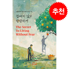 겁내지 않고 당당하게:The Secret to Living Without Fear, 겁내지 않고 당당하게, 대행 큰스님(저), 한마음출판사, 대행 큰스님 저