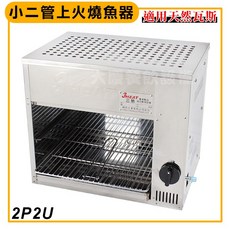 大慶二管上火烤爐 (小) 紅外線瓦斯烤爐, 1個, 2P2U1桶裝瓦斯