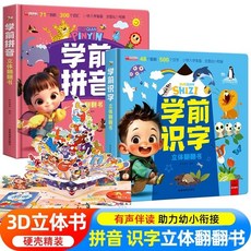 【2件9.8折】學前拚音識字立體書兒童3d立體書幼小銜接翻翻書幼兒早敎認知啟懞【椰子圖書 】, 學前拼音【單本】,精裝3D立體書-大開本
