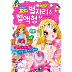 별자리&혈액형 점 : 어머어머 다 맞아, 효리원, 러블리 걸 시리즈, 상세 설명 참조